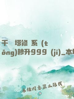 千層寶塔修煉系統(tǒng)秒升999級(jí)