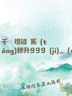 千層寶塔修煉系統(tǒng)秒升999級(jí)