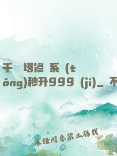 千層寶塔修煉系統(tǒng)秒升999級(jí)