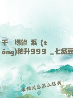 千層寶塔修煉系統(tǒng)秒升999級