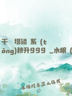 千層寶塔修煉系統(tǒng)秒升999級