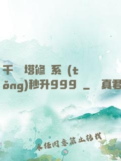 千層寶塔修煉系統(tǒng)秒升999級