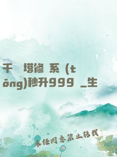 千層寶塔修煉系統(tǒng)秒升999級