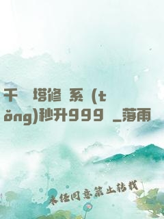 千層寶塔修煉系統(tǒng)秒升999級