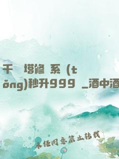 千層寶塔修煉系統(tǒng)秒升999級