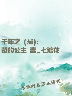 千年之愛(ài)：總裁的公主嬌妻