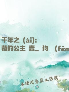 千年之愛(ài)：總裁的公主嬌妻
