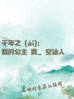 千年之愛(ài)：總裁的公主嬌妻