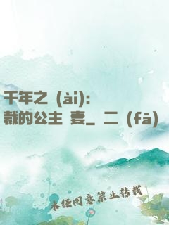 千年之愛(ài)：總裁的公主嬌妻