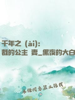 千年之愛(ài)：總裁的公主嬌妻