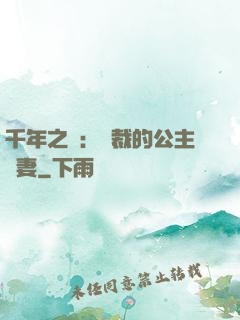 千年之愛：總裁的公主嬌妻