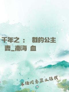 千年之愛：總裁的公主嬌妻