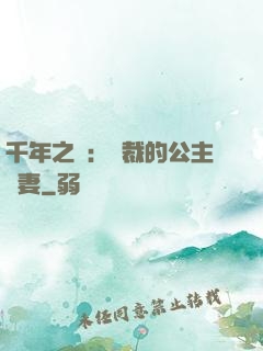 千年之愛：總裁的公主嬌妻