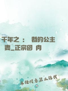 千年之愛：總裁的公主嬌妻
