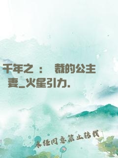 千年之愛：總裁的公主嬌妻