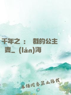千年之愛：總裁的公主嬌妻