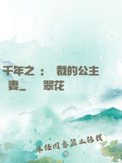 千年之愛：總裁的公主嬌妻