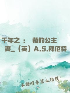 千年之愛：總裁的公主嬌妻