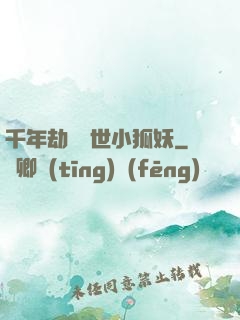 千年劫の亂世小狐妖