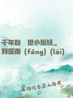 千年劫の亂世小狐妖