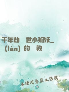 千年劫の亂世小狐妖