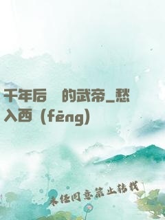 千年后開掛的武帝