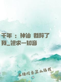 千年寵：神仙總裁醉了我