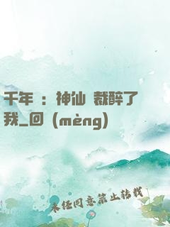 千年寵：神仙總裁醉了我