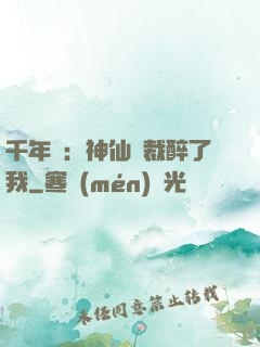 千年寵：神仙總裁醉了我
