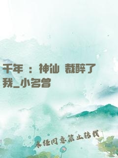 千年寵：神仙總裁醉了我