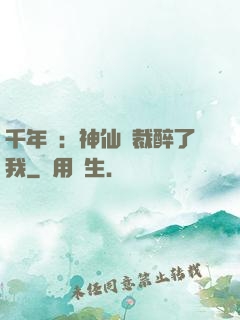 千年寵：神仙總裁醉了我