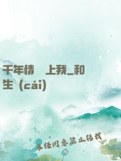 千年情緣纏上我