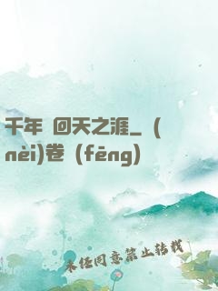 千年輪回天之涯