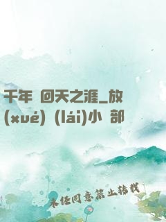 千年輪回天之涯