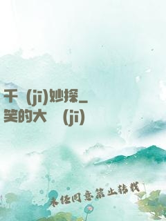 千機(jī)妙探