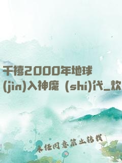 千禧2000年地球進(jìn)入神魔時(shí)代