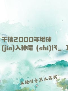 千禧2000年地球進(jìn)入神魔時(shí)代