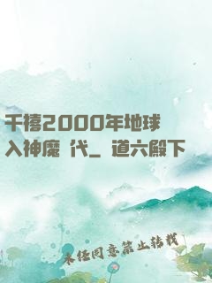 千禧2000年地球進入神魔時代