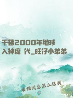 千禧2000年地球進入神魔時代