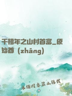 千禧年之山村首富