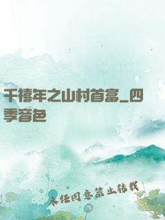 千禧年之山村首富