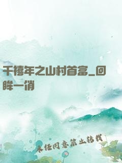 千禧年之山村首富
