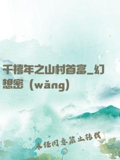 千禧年之山村首富