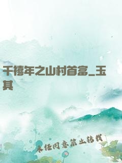 千禧年之山村首富
