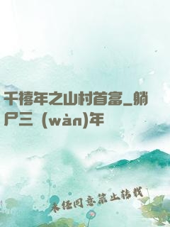 千禧年之山村首富