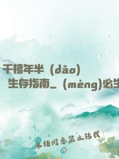 千禧年半導(dǎo)體生存指南