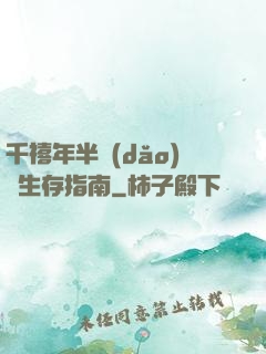 千禧年半導(dǎo)體生存指南