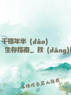 千禧年半導(dǎo)體生存指南