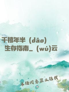 千禧年半導(dǎo)體生存指南