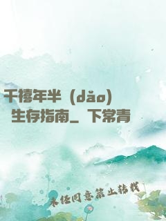 千禧年半導(dǎo)體生存指南